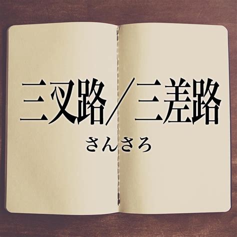 三叉路 三差路|三叉路(サンサロ)とは？ 意味や使い方